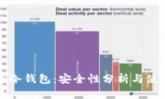比特币冷钱包：安全性分