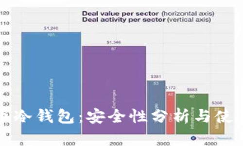 比特币冷钱包：安全性分析与使用指南