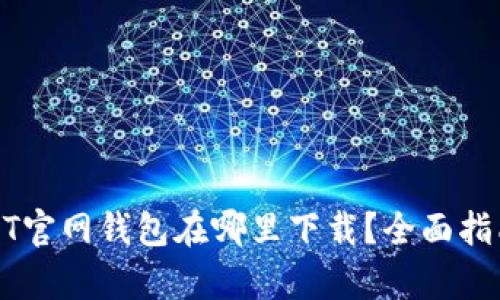 安卓USDT官网钱包在哪里下载？全面指南与推荐