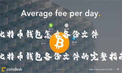 比特币钱包怎么备份文件

比特币钱包备份文件的完整指南
