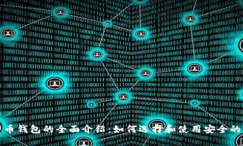 比特币钱包的全面介绍：如何选择和使用安全的钱包