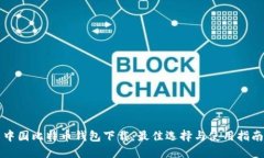 中国比特币钱包下载：最