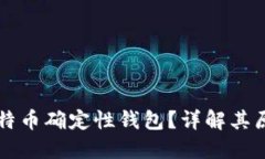 什么是比特币确定性钱包
