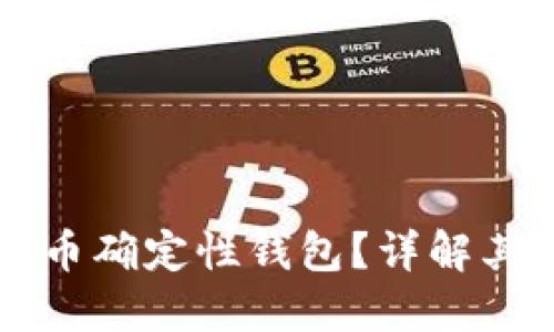 什么是比特币确定性钱包？详解其原理与应用
