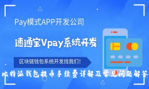 比特派钱包提币手续费详解及常见问题解答