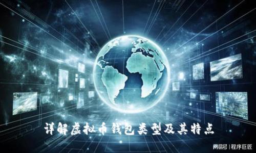 详解虚拟币钱包类型及其特点