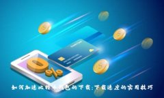 如何加速比特币钱包的下