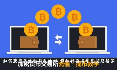 如何获得区块链钱包地址：详细指南与常见问题解答