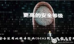 如何安全使用比特币经典