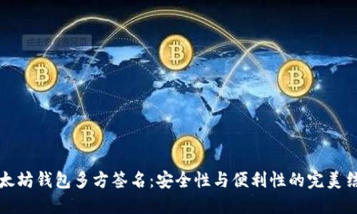 以太坊钱包多方签名：安全性与便利性的完美结合