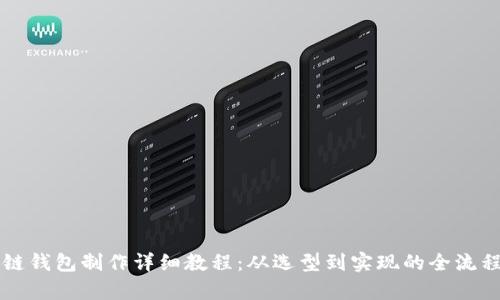 区块链钱包制作详细教程：从选型到实现的全流程解析