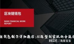 区块链钱包制作详细教程