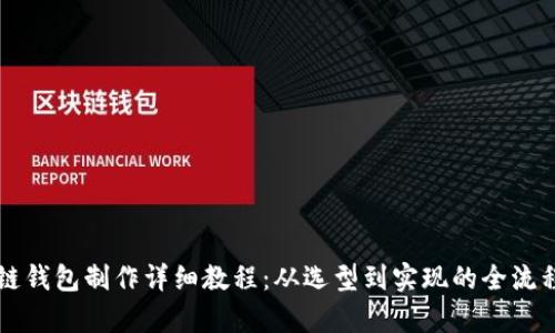 区块链钱包制作详细教程：从选型到实现的全流程解析