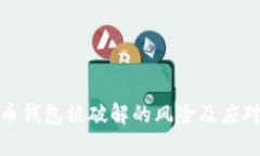 比特币钱包被破解的风险