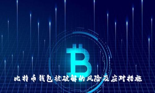 比特币钱包被破解的风险及应对措施