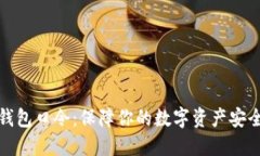 虚拟币钱包口令：保障你