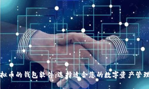 存虚拟币的钱包软件：选择适合您的数字资产管理工具
