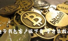 比特币电子钱包客户端下