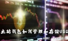 以太坊钱包如何管理和存