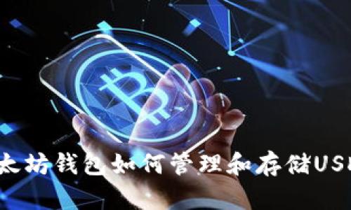 以太坊钱包如何管理和存储USDT？