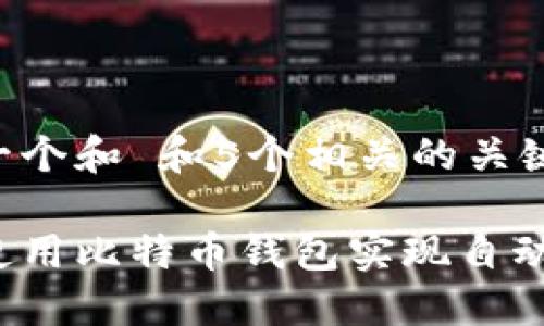 思考一个和 和5个相关的关键词

如何使用比特币钱包实现自动转账？