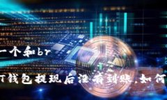 思考一个和br USDT钱包提现