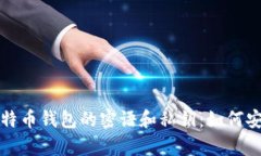 : 全面解析比特币钱包的密