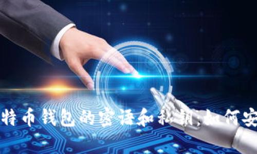 : 全面解析比特币钱包的密语和私钥：如何安全存储与使用