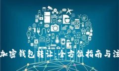 比特币加密钱包转让：全