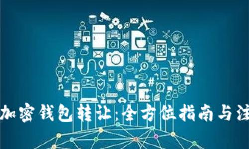 比特币加密钱包转让：全方位指南与注意事项