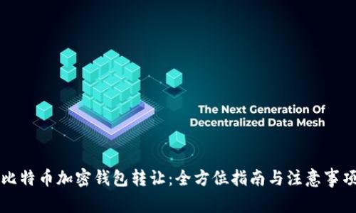 比特币加密钱包转让：全方位指南与注意事项