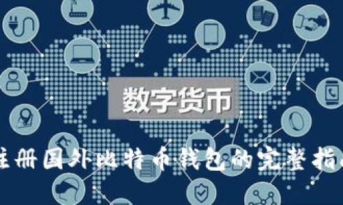 注册国外比特币钱包的完整指南