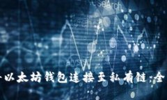 如何将以太坊钱包连接至