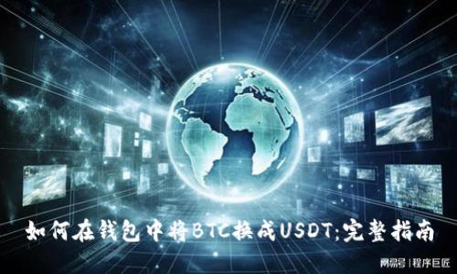 如何在钱包中将BTC换成USDT：完整指南