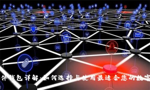 区块链软件钱包详解：如何选择与使用最适合您的数字货币钱包