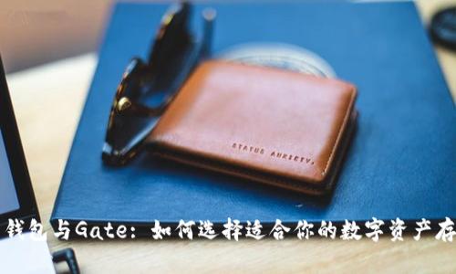 比特币钱包与Gate: 如何选择适合你的数字资产存储方案