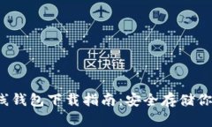  区块链离线钱包下载指南