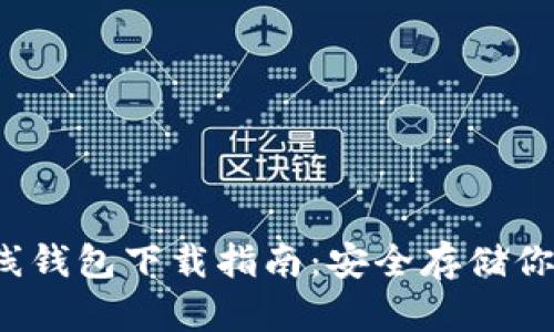  区块链离线钱包下载指南：安全存储你的数字资产