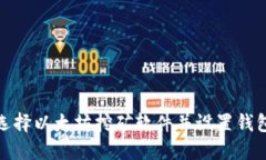 如何选择以太坊挖矿软件