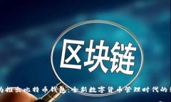 华为推出比特币钱包：全