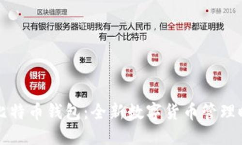华为推出比特币钱包：全新数字货币管理时代的到来