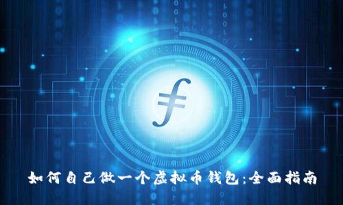 如何自己做一个虚拟币钱包：全面指南