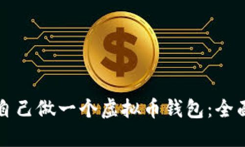 如何自己做一个虚拟币钱包：全面指南
