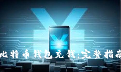 怎么向比特币钱包充钱：完整指南与技巧