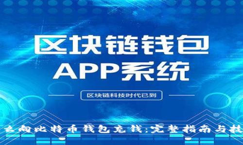 怎么向比特币钱包充钱：完整指南与技巧