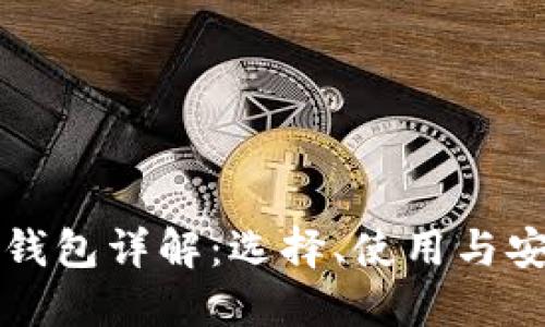 区块链钱包详解：选择、使用与安全保障