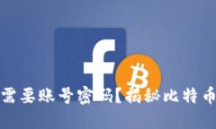 比特币钱包是否需要账号