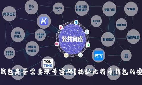 比特币钱包是否需要账号密码？揭秘比特币钱包的安全机制