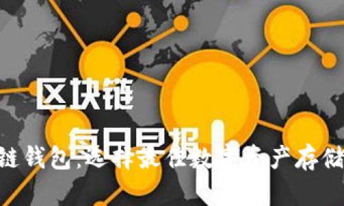 1月区块链钱包：选择最佳数字资产存储解决方案