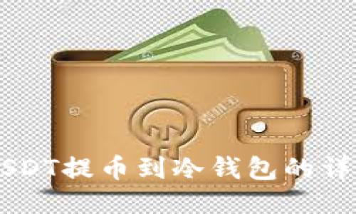 币安USDT提币到冷钱包的详细教程